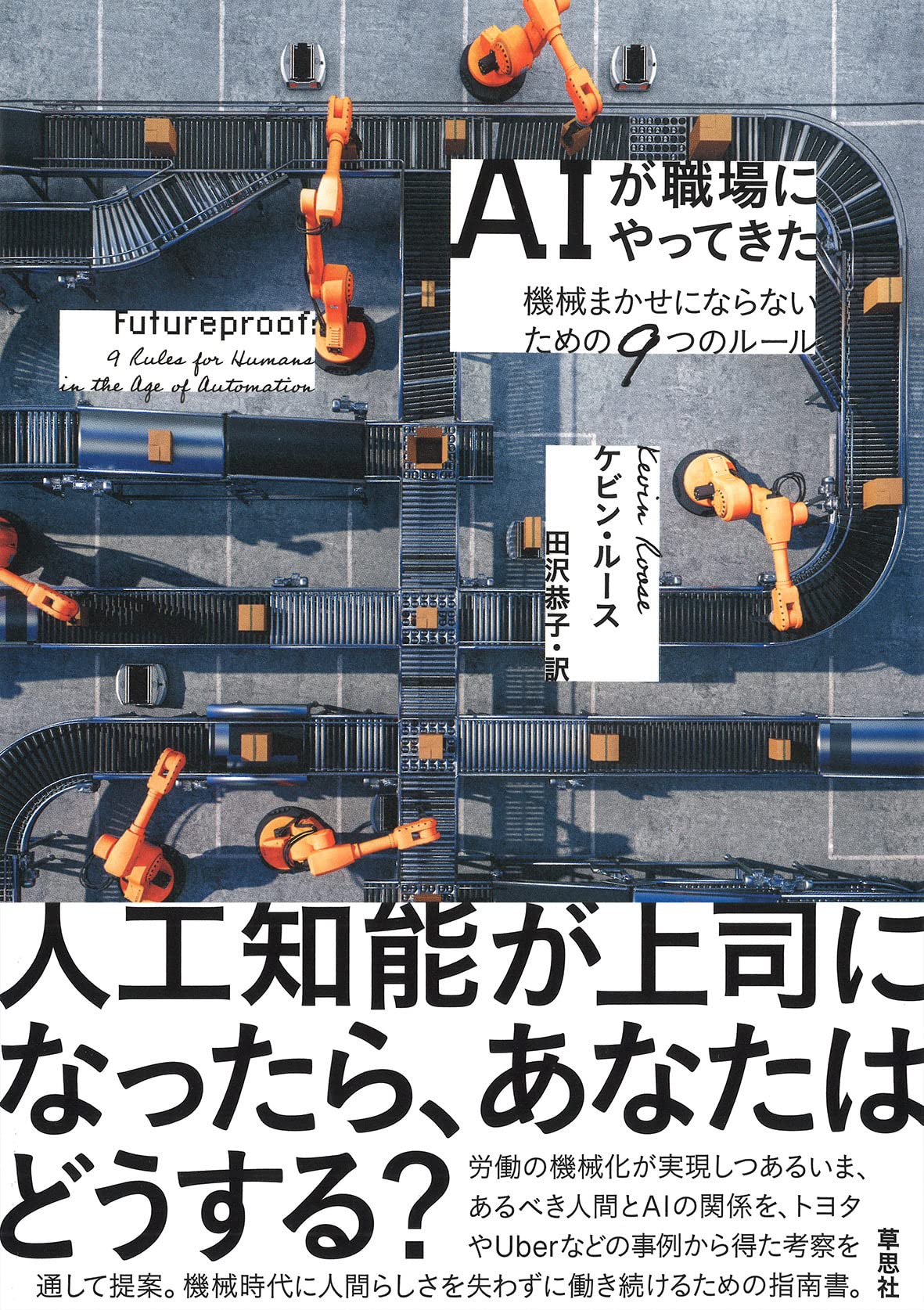 AIが職場にやってきた: 機械まかせにならないための9つのルール
